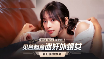 Chu Mengshu หนังเอ็กส์ไต้หวันแนวครอบครัว MCY-0050 หลานสาวแสนสวยจนอาอดใจไม่ไหว โดนวางยาปลูกเซ็กส์จนเงี่ยนหี