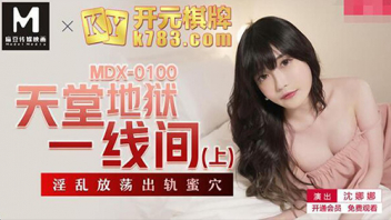 MDX-0100 หนังโป๊จีน แนวเล่นชู้ Shen Nana เมียสุดแสบผัวพาไปเที่ยวแล้วไปพักโรงแรม