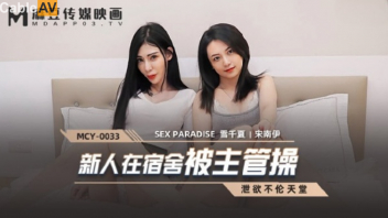 MCY-0033 หนังเอวีจีนมาใหม่ Xue Qianxia & Song Nanyi เห็นเพื่อนสาวเงี่ยนหีเล่นเซ็กส์ทอย