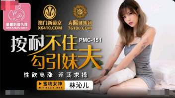 PMC-151 หนังเอ็กจีนใหม่ สาว Lin Qiner เครียดปั่นสล็อตไม่ได้อยากโดนควยแก้เซง