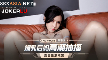 MCY-0055 หนังเอ็กซ์แนวครอบครัว Su Yutang คุณแม่สุดแสบรู้สึกดีกับลูกจนเกินขอบเขต