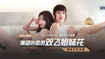 MCY-0036 หนังเย็ดคนส่งของ Shen Nana & Xia Yuxi พี่น้องสาวสอง